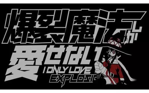 この素晴らしい世界に祝福を!2 爆裂魔法しか愛せないTシャツ/BLACK-XL 画像 2 | AniSmile