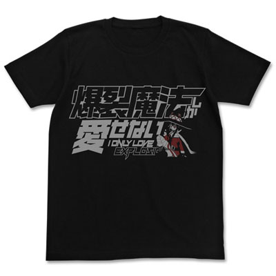 この素晴らしい世界に祝福を!2 爆裂魔法しか愛せないTシャツ/BLACK-L - 公式商品画像 | AniSmile