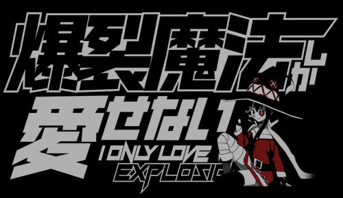 この素晴らしい世界に祝福を!2 爆裂魔法しか愛せないTシャツ/BLACK-S 画像 2 | AniSmile