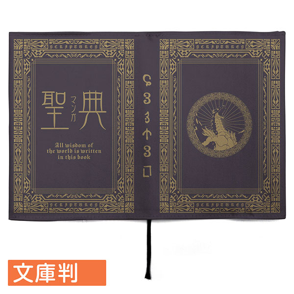 転生したらスライムだった件 聖典(マンガ) ブックカバー 文庫判 - official product image | AniSmile