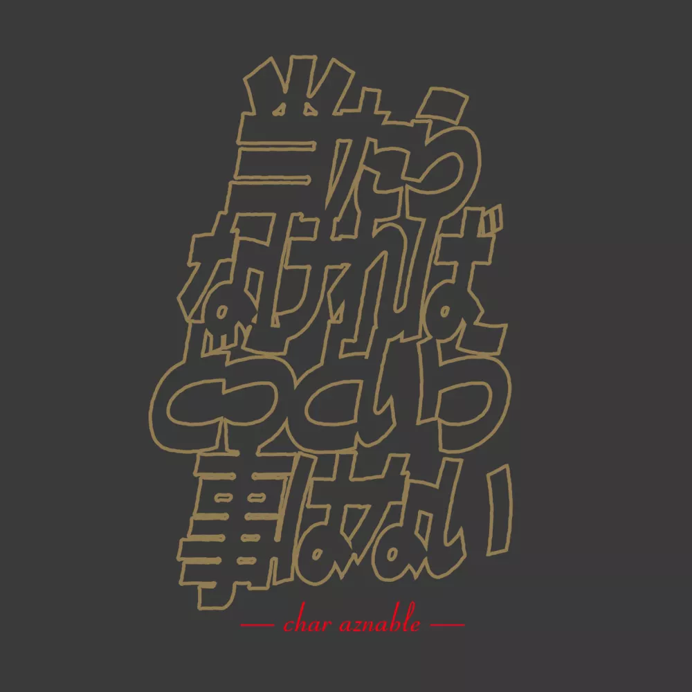 機動戦士ガンダム 「当たらなければどうという事はない」 Tシャツ/SUMI-XL 图片 2 | AniSmile