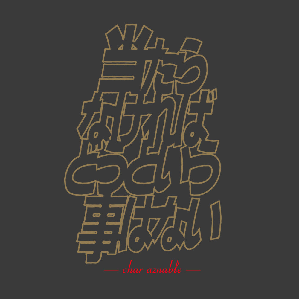 機動戦士ガンダム 「当たらなければどうという事はない」 Tシャツ/SUMI-S 图片 2 | AniSmile