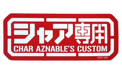 機動戦士ガンダム シャア専用 耐水ステッカー - 官方商品图片 | AniSmile