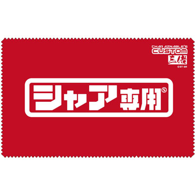 ガンダム シャア専用クリーナークロス - AniSmile