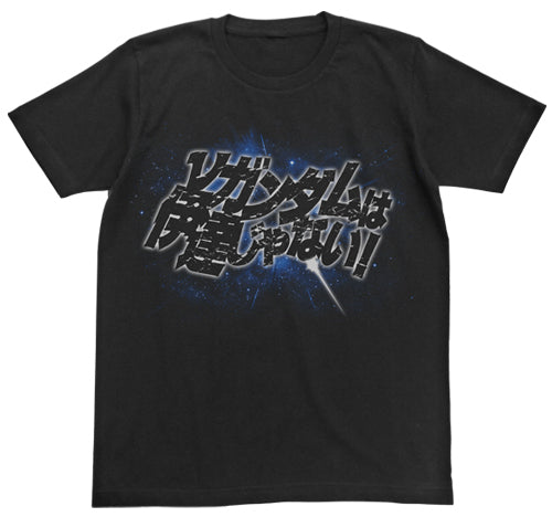 νガンダムは伊達じゃないTシャツ/BLACK-S - AniSmile