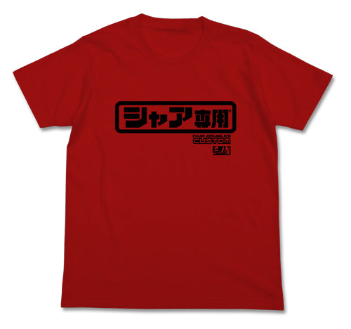 ガンダム シャア専用ロゴTシャツ/RED-S - AniSmile