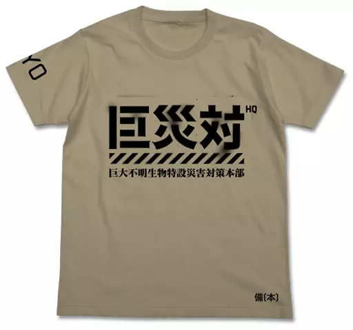 シン・ゴジラ 巨災対Tシャツ/SANDKHAKI-L - 公式商品画像 | AniSmile