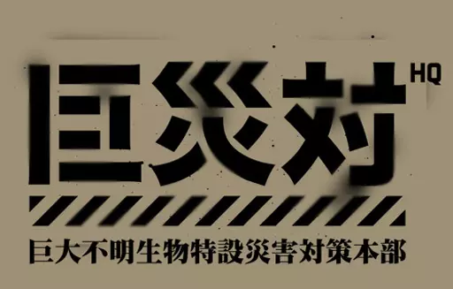 シン・ゴジラ 巨災対Tシャツ/SANDKHAKI-L 画像 2 | AniSmile
