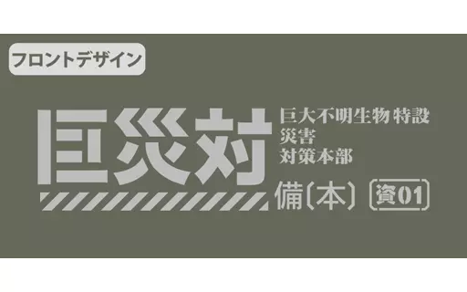シン・ゴジラ 巨災対ファンクショナルトートバッグ/RANGERGREEN 画像 3 | AniSmile