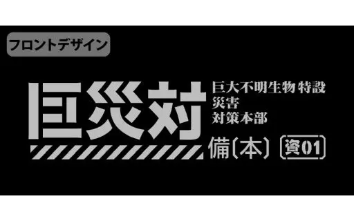 シン・ゴジラ 巨災対ファンクショナルトートバッグ/BLACK 画像 3 | AniSmile