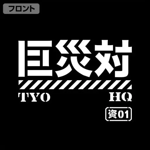 シン・ゴジラ 巨災対ドライTシャツ/BLACK-M 画像 3 | AniSmile