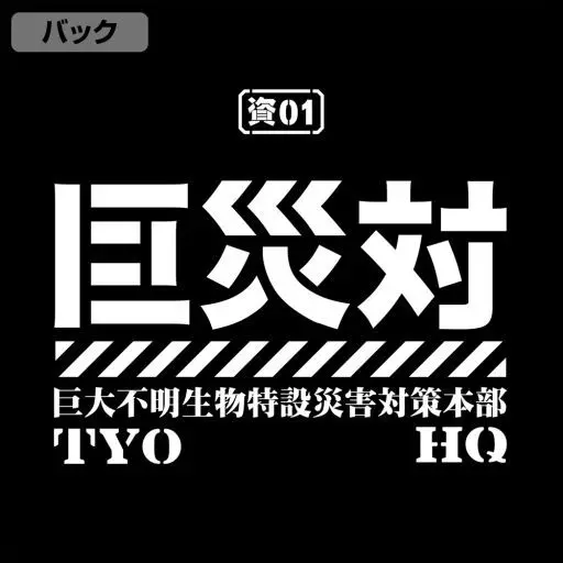 シン・ゴジラ 巨災対ドライTシャツ/BLACK-M 画像 4 | AniSmile