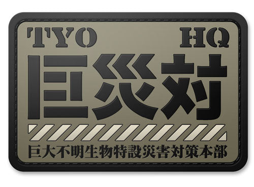 シン・ゴジラ 巨災対PVC樹脂製パッチ - 公式商品画像 | AniSmile