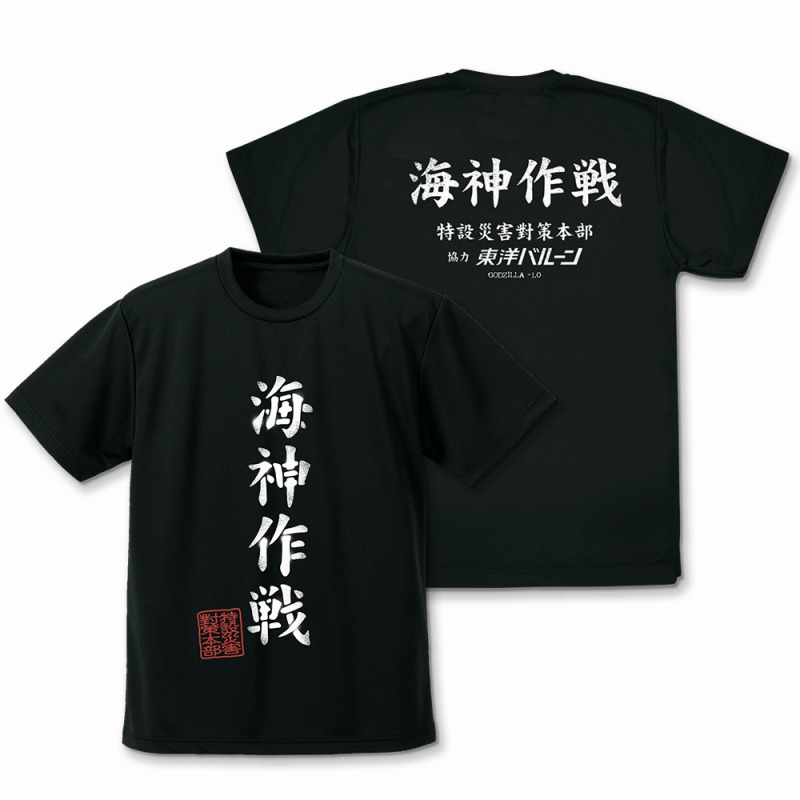 ゴジラ-1.0 海神(わだつみ)作戦ドライTシャツ/BLACK-XL - AniSmile