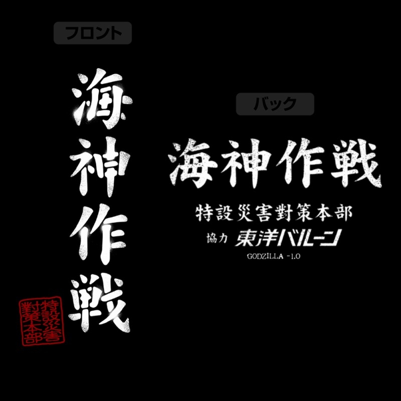 ゴジラ-1.0 海神(わだつみ)作戦ドライTシャツ/BLACK-XL 图片 4 | AniSmile