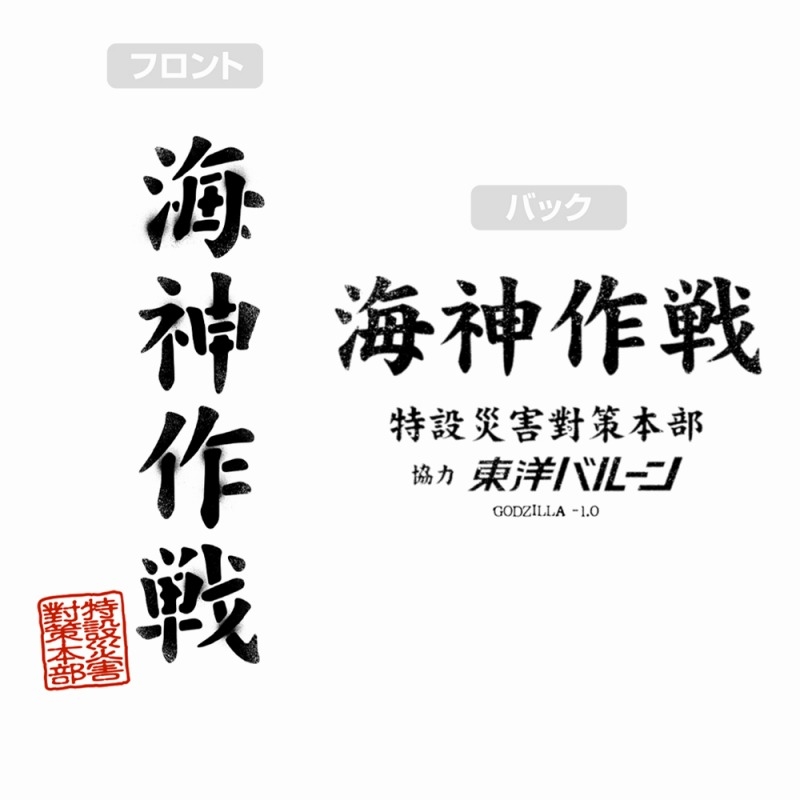 ゴジラ-1.0 海神(わだつみ)作戦ドライTシャツ/WHITE-M Image 4 | AniSmile