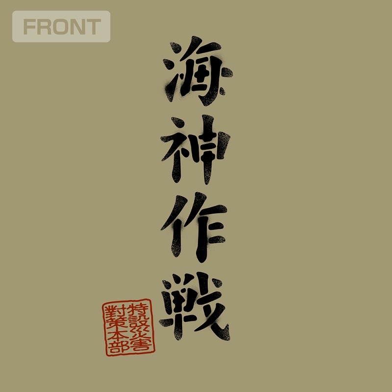 ゴジラ-1.0 海神(わだつみ)作戦Tシャツ/SANDKHAKI-L Image 4 | AniSmile