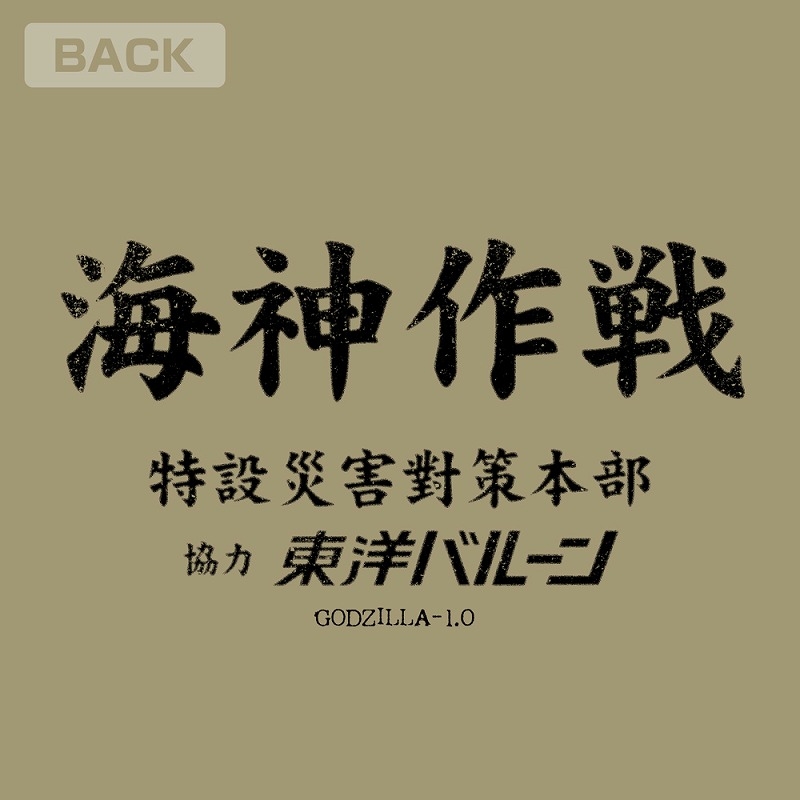 ゴジラ-1.0 海神(わだつみ)作戦Tシャツ/SANDKHAKI-L Image 5 | AniSmile