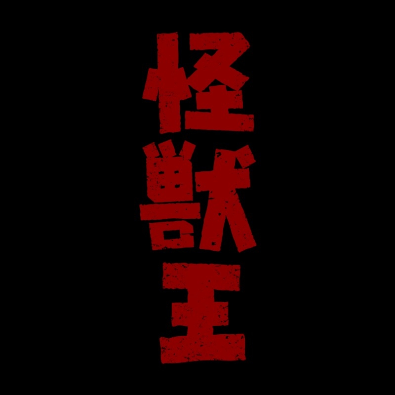 ゴジラ 怪獣王Tシャツ/BLACK-XL Image 2 | AniSmile