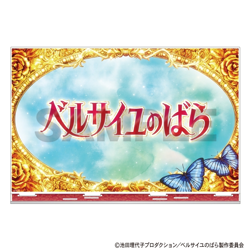 ベルサイユのばら 背景アクリルスタンド タイトル - 公式商品画像 | AniSmile
