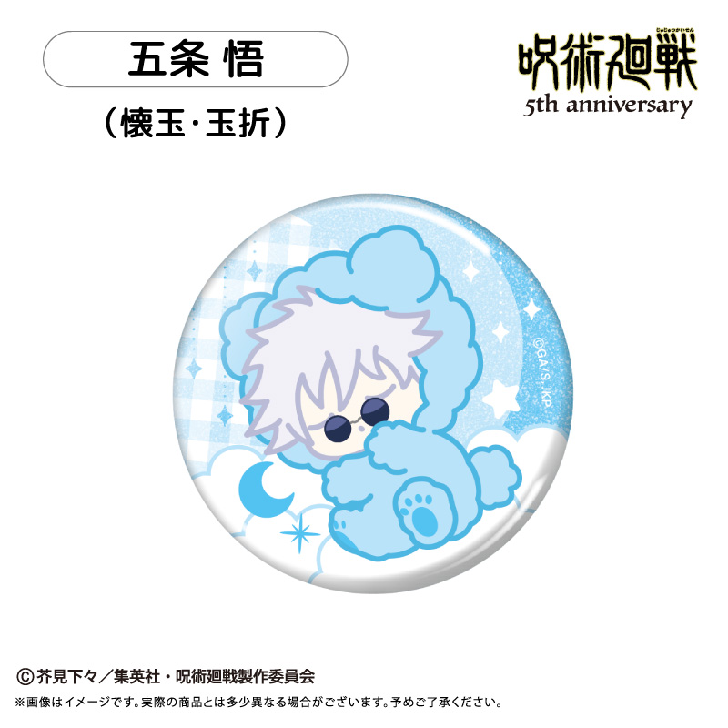 呪術廻戦 おやすみシリーズ 缶バッジ 画像 6 | AniSmile
