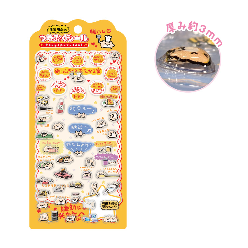 絶対に死なないハムスター つやぷくシール 食うハムか? - 公式商品画像 | AniSmile