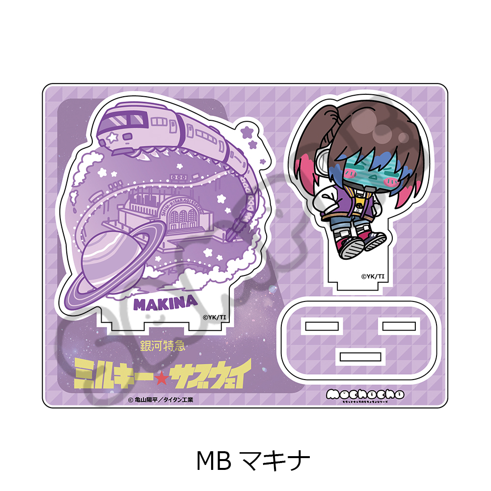 アニメ『銀河特急 ミルキー☆サブウェイ』 アクリルスタンド(mochocho) MB(マキナ) - 公式商品画像 | AniSmile