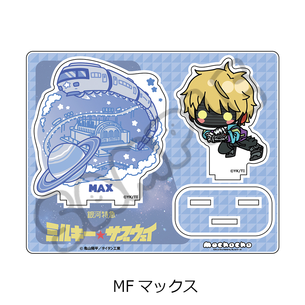 アニメ『銀河特急 ミルキー☆サブウェイ』 アクリルスタンド(mochocho) MF(マックス) - 公式商品画像 | AniSmile