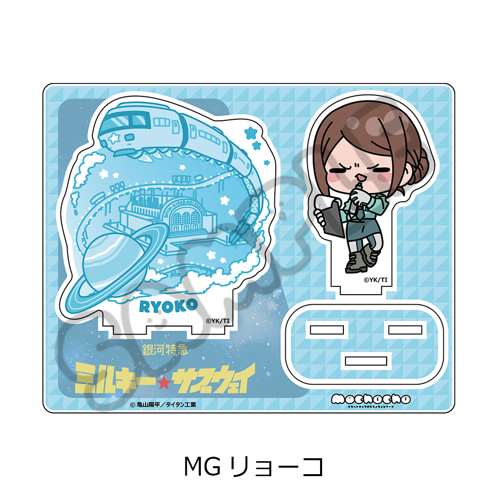 アニメ『銀河特急 ミルキー☆サブウェイ』 アクリルスタンド(mochocho) MG(リョーコ) 画像 2 | AniSmile