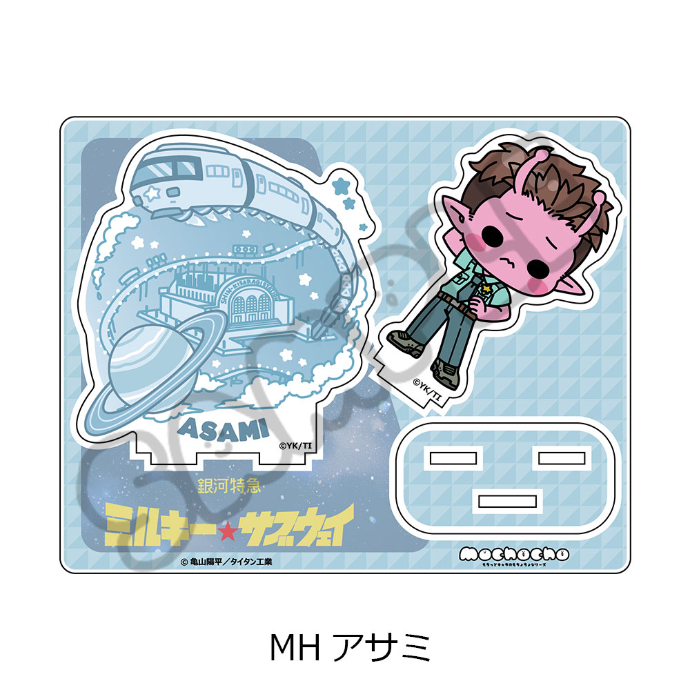 アニメ『銀河特急 ミルキー☆サブウェイ』 アクリルスタンド(mochocho) MH(アサミ) - 公式商品画像 | AniSmile