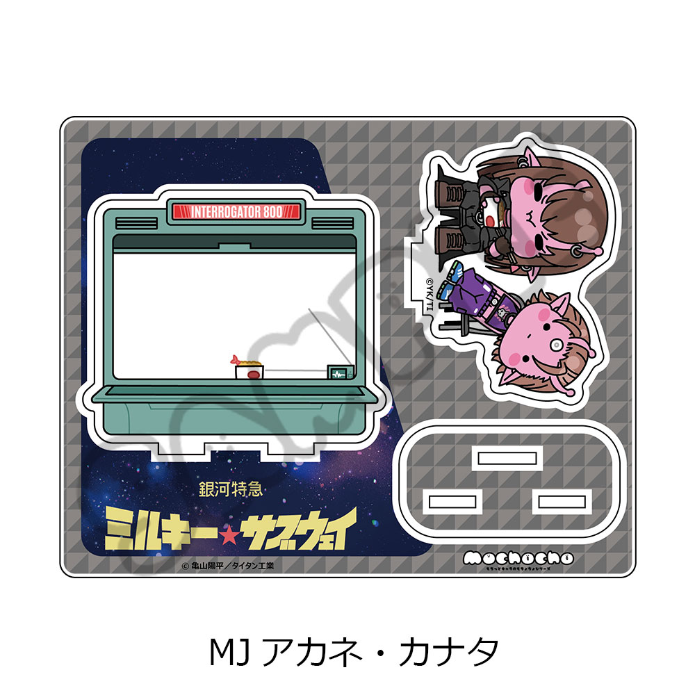 アニメ『銀河特急 ミルキー☆サブウェイ』 アクリルスタンド(mochocho) MJ(アカネ・カナタ) - 公式商品画像 | AniSmile