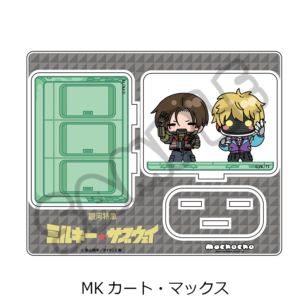 アニメ『銀河特急 ミルキー☆サブウェイ』 アクリルスタンド(mochocho) MK(カート・マックス) - 公式商品画像 | AniSmile