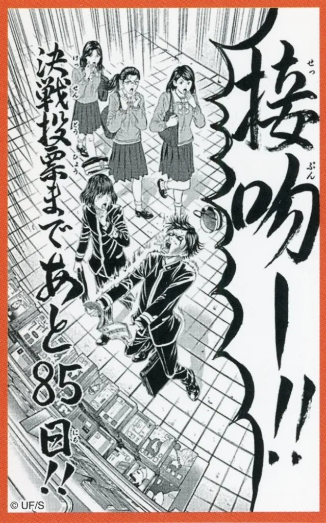 帝一の國 名場面ステッカー 接吻ー!! - 公式商品画像 | AniSmile