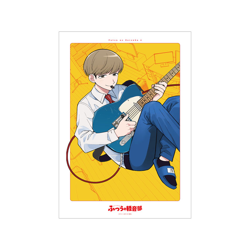 『ふつうの軽音部』 6巻表紙 A3マット加工ポスター 画像 2 | AniSmile