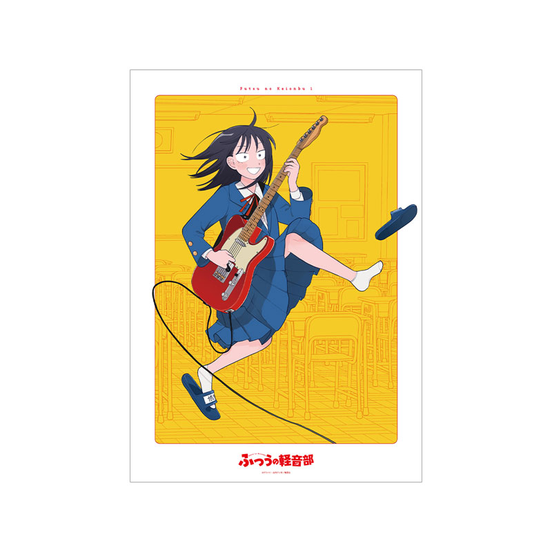 『ふつうの軽音部』 1巻表紙 A3マット加工ポスター 画像 2 | AniSmile