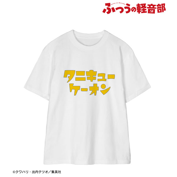 『ふつうの軽音部』 谷九高校 軽音部 タニキューケーオンTシャツメンズ(サイズ/XXL) - 公式商品画像 | AniSmile