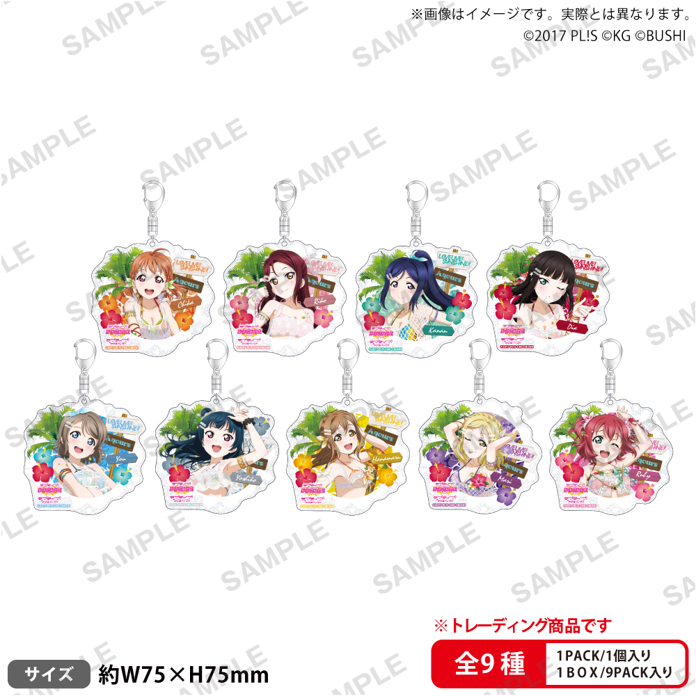ラブライブ!スクールアイドルフェスティバル トレーディングきらりんアクリルキーホルダー Aqours 常夏ver.【PACK】 - 公式商品画像 | AniSmile