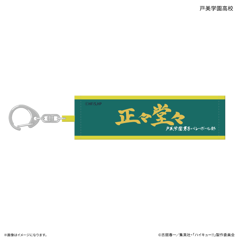 ハイキュー!! トレーディング横断幕キーホルダー 【全10種】(単品) - 公式商品画像 | AniSmile