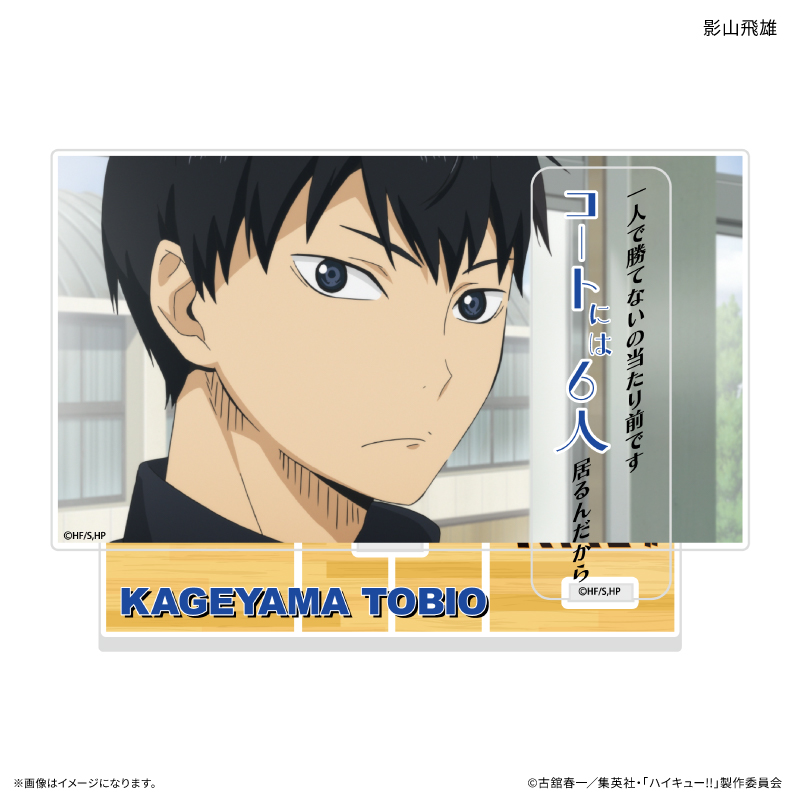 ハイキュー!! セリフ付きアクリルジオラマ 影山飛雄 - 公式商品画像 | AniSmile