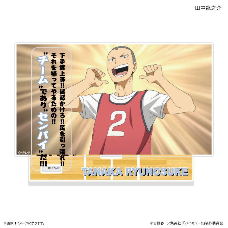 ハイキュー!! セリフ付きアクリルジオラマ 田中龍之介 - 公式商品画像 | AniSmile