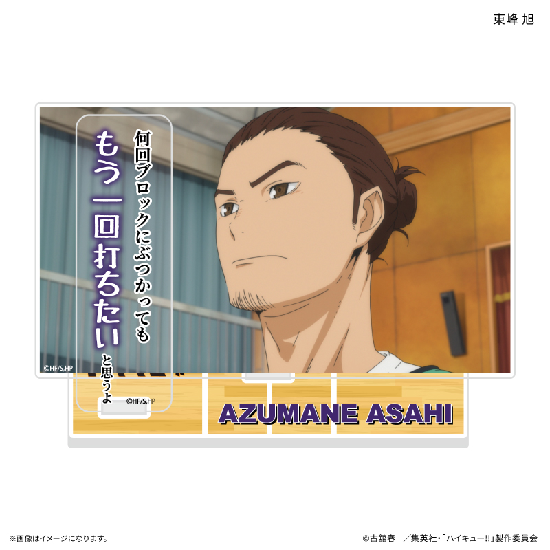 ハイキュー!! セリフ付きアクリルジオラマ 東峰 旭 - 公式商品画像 | AniSmile