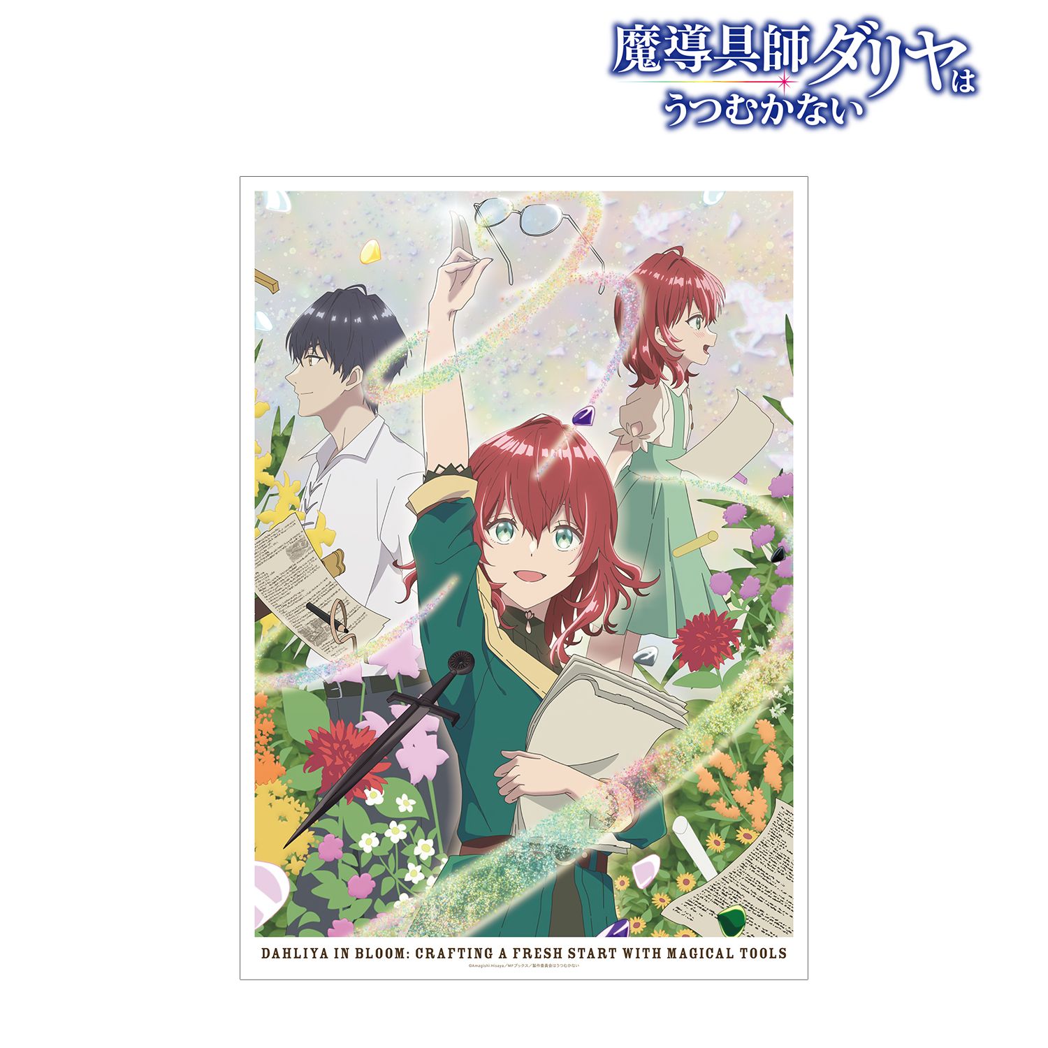 TVアニメ「魔導具師ダリヤはうつむかない」 キービジュアル A3マット加工ポスター 画像 2 | AniSmile