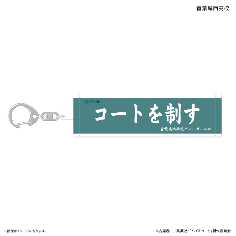 ハイキュー!! トレーディング横断幕キーホルダー 【全10種】(単品) 画像 3 | AniSmile