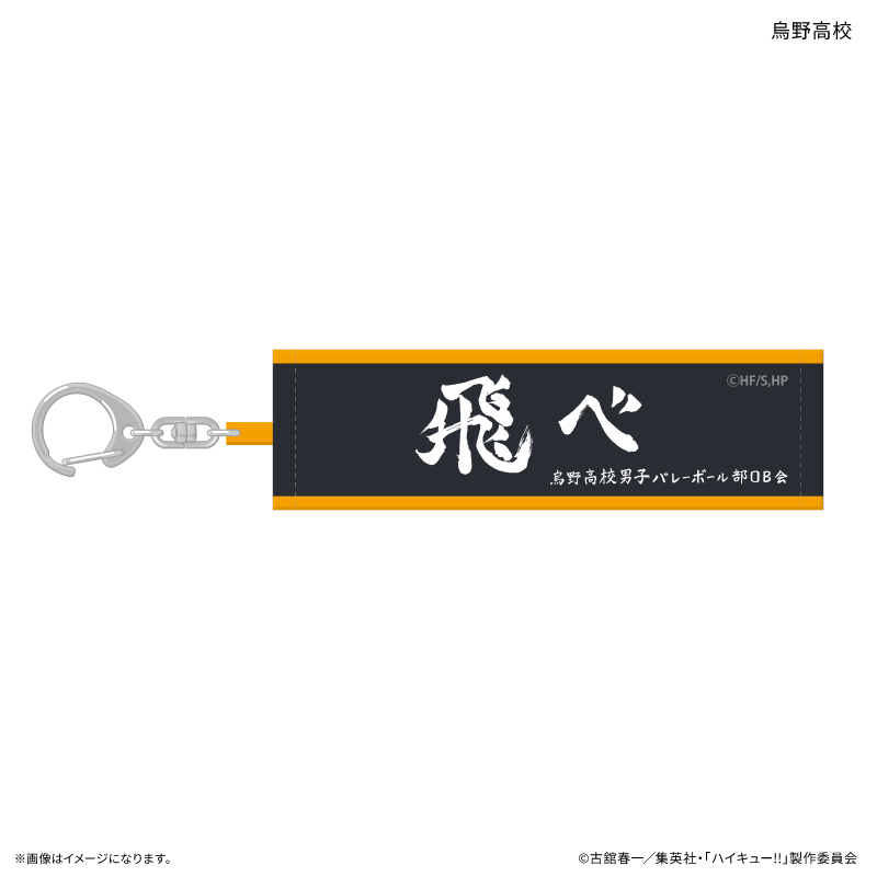 ハイキュー!! トレーディング横断幕キーホルダー 【全10種】(単品) 画像 2 | AniSmile