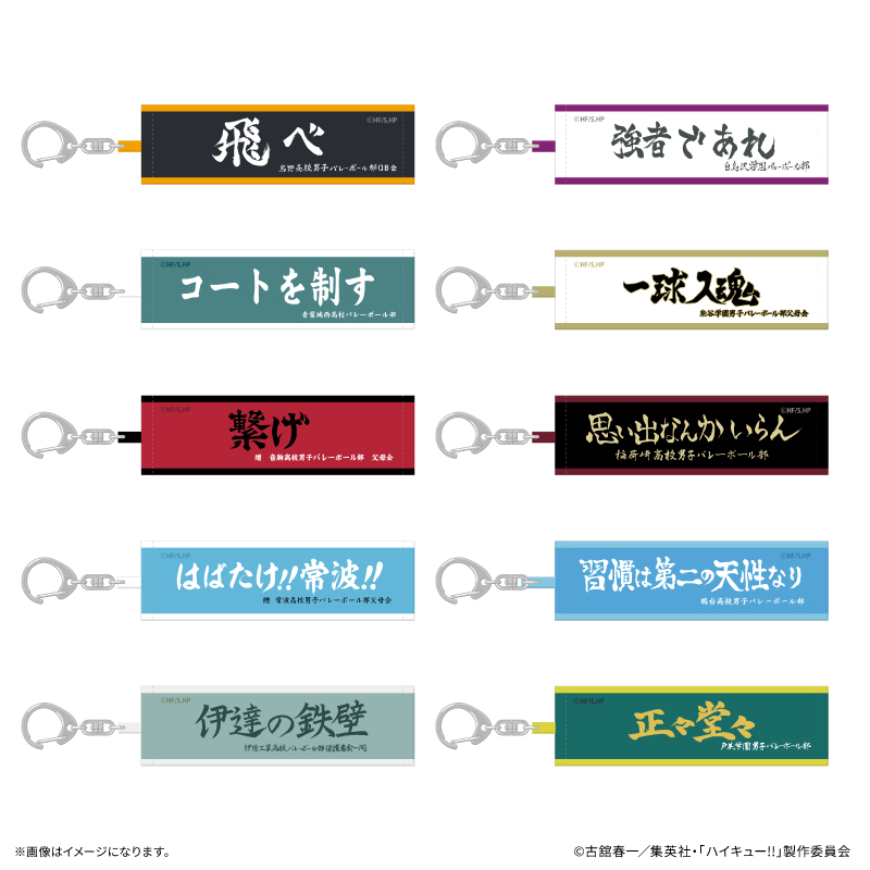 ハイキュー!! トレーディング横断幕キーホルダー 【全10種】(単品) 画像 4 | AniSmile