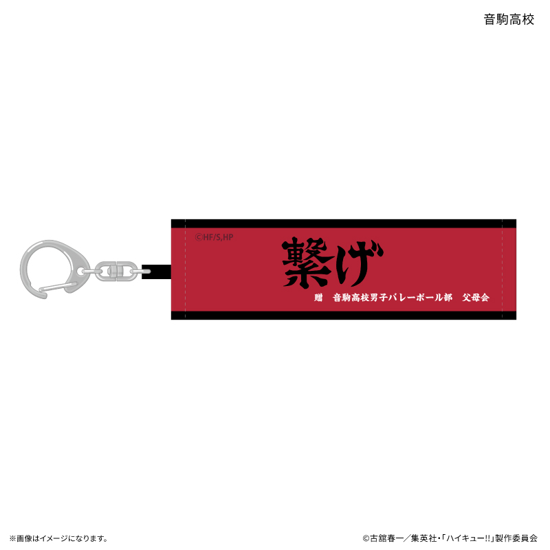 ハイキュー!! トレーディング横断幕キーホルダー 【全10種】(単品) 画像 5 | AniSmile