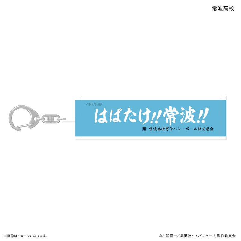 ハイキュー!! トレーディング横断幕キーホルダー 【全10種】(単品) 画像 6 | AniSmile