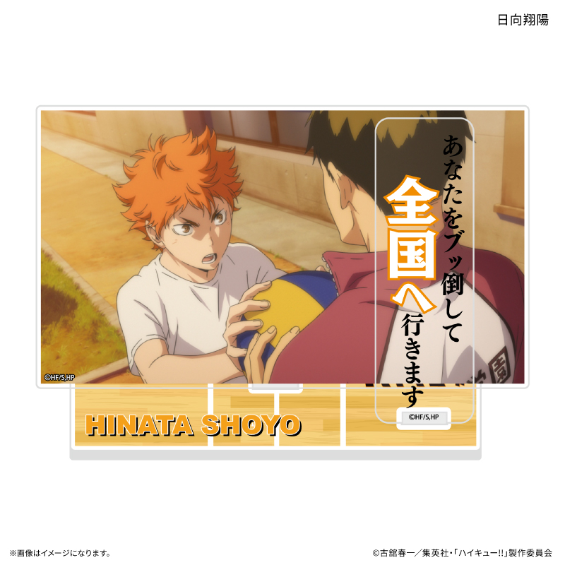 ハイキュー!! セリフ付きアクリルジオラマ 日向翔陽 画像 2 | AniSmile