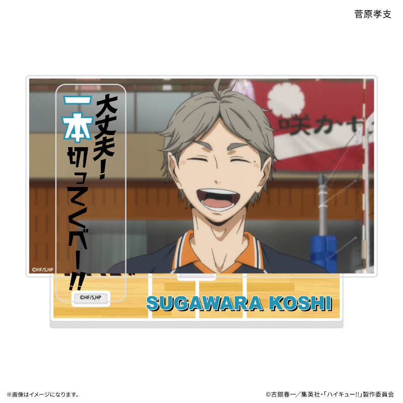 ハイキュー!! セリフ付きアクリルジオラマ 菅原孝支 画像 2 | AniSmile