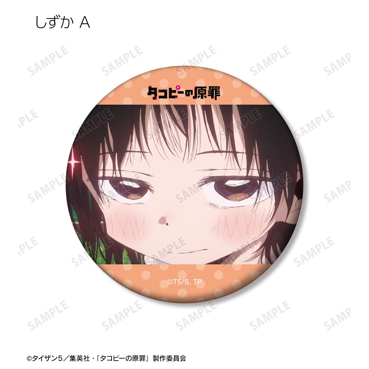 アニメ『タコピーの原罪』 トレーディング場面写マット缶バッジ(単位/単品) 画像 5 | AniSmile